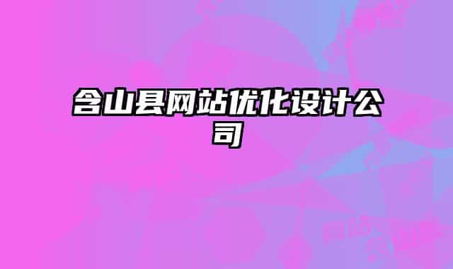 含山县网站优化设计公司
