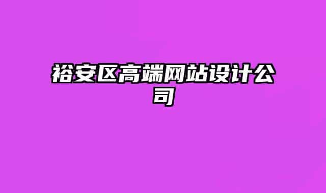 裕安区高端网站设计公司