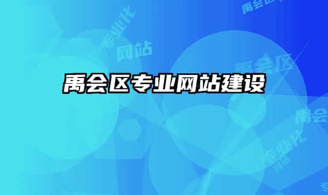 禹会区专业网站建设