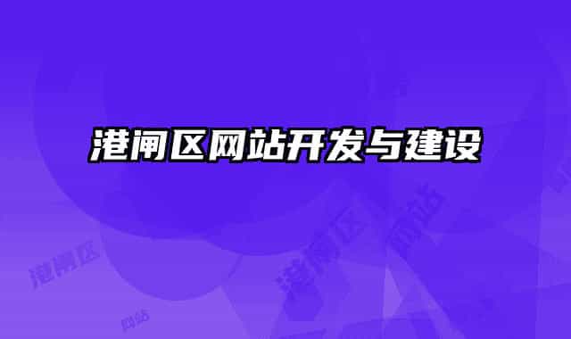 港闸区网站开发与建设