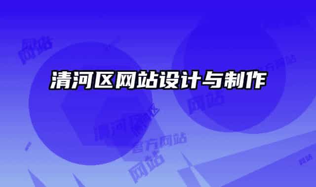 清河区网站设计与制作