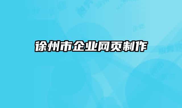 徐州市企业网页制作