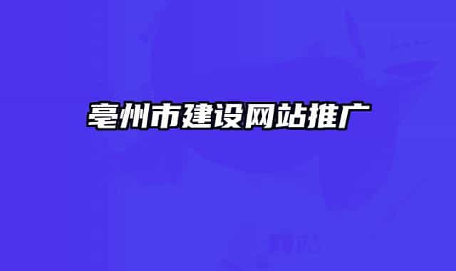 亳州市建设网站推广