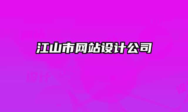 江山市网站设计公司