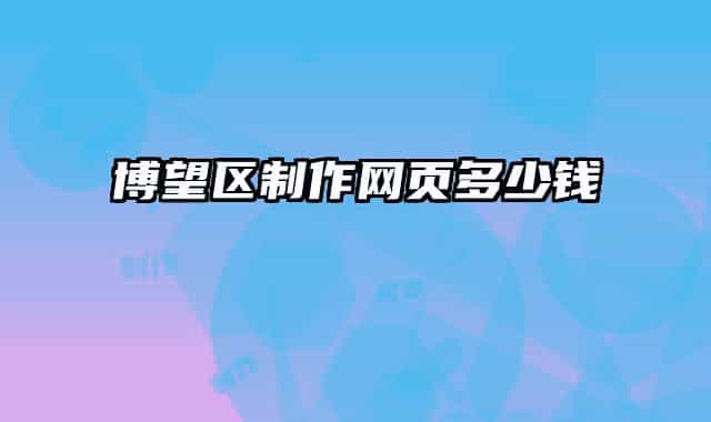 博望区制作网页多少钱