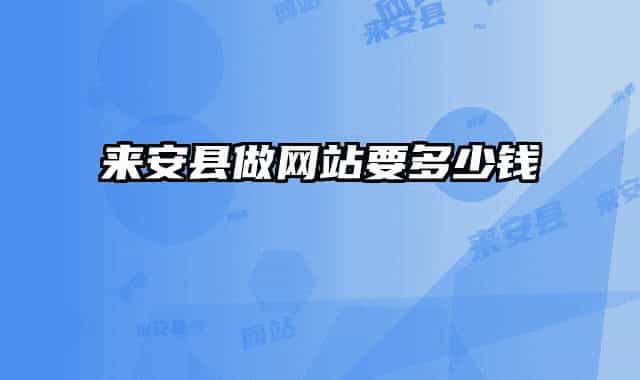 来安县做网站要多少钱