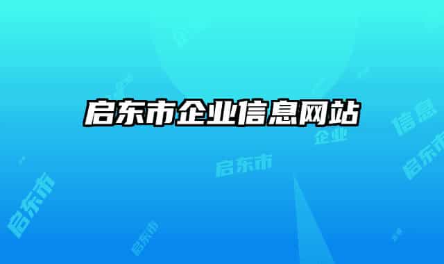 启东市企业信息网站
