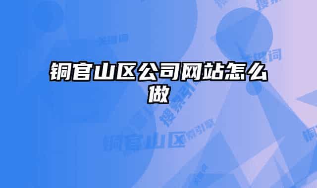 铜官山区公司网站怎么做