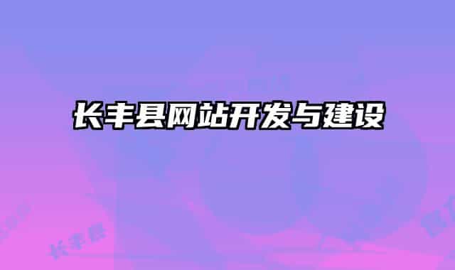 长丰县网站开发与建设