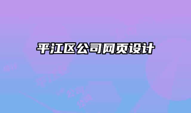 平江区公司网页设计