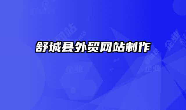 舒城县外贸网站制作