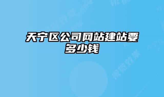 天宁区公司网站建站要多少钱