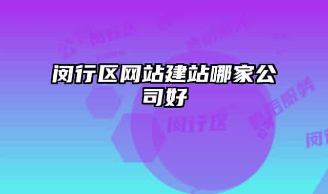闵行区网站建站哪家公司好