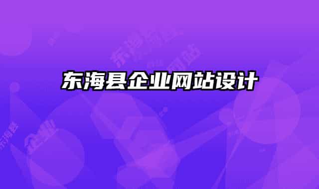 东海县企业网站设计