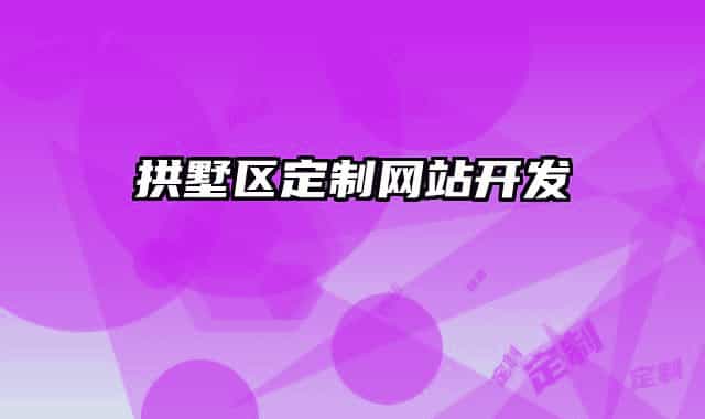 拱墅区定制网站开发