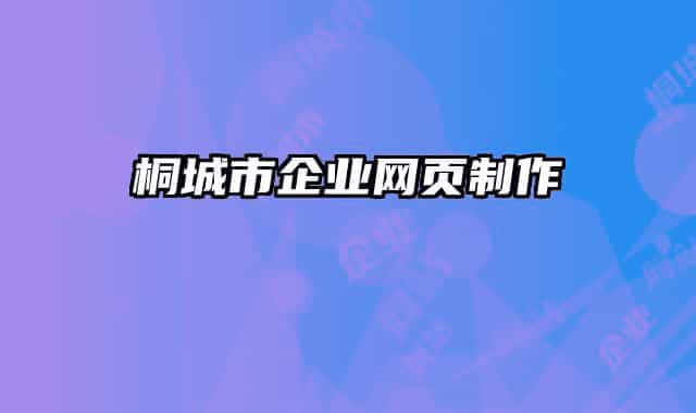 桐城市企业网页制作