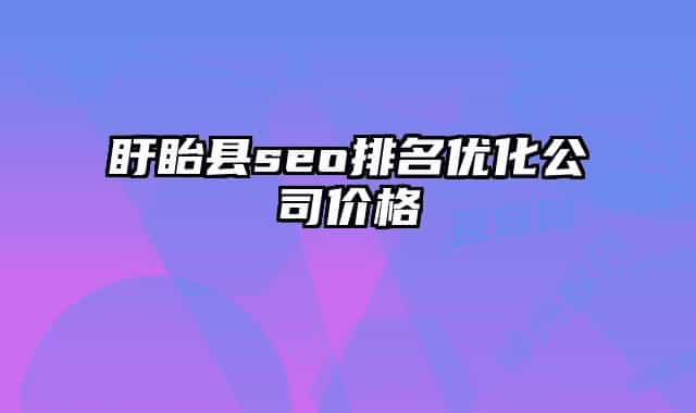 盱眙县seo排名优化公司价格
