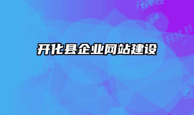 开化县企业网站建设
