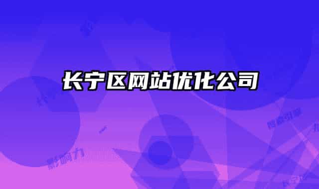 长宁区网站优化公司