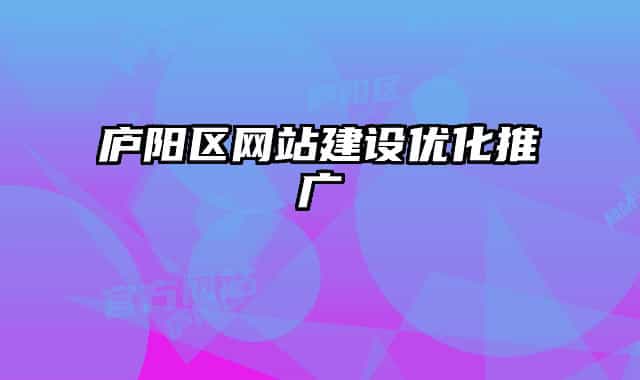 庐阳区网站建设优化推广