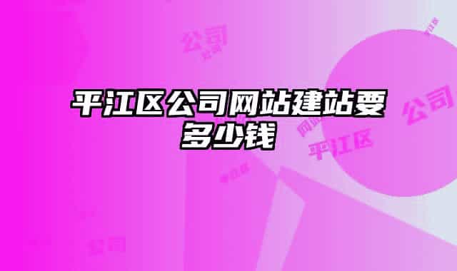 平江区公司网站建站要多少钱