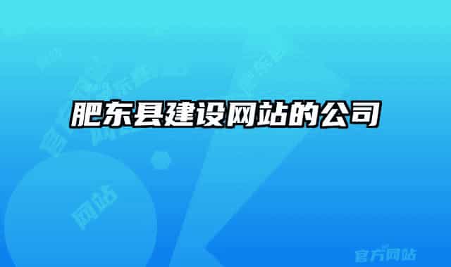 肥东县建设网站的公司
