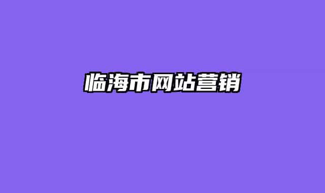 临海市网站营销