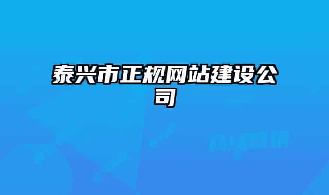 泰兴市正规网站建设公司