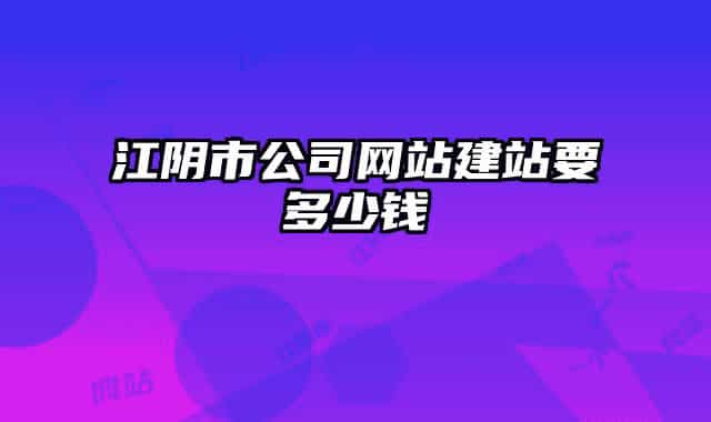 江阴市公司网站建站要多少钱