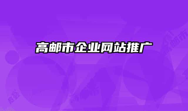 高邮市企业网站推广