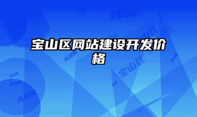 宝山区网站建设开发价格