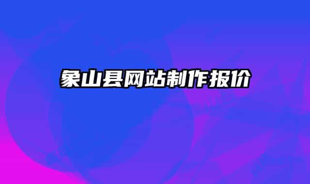 象山县网站制作报价