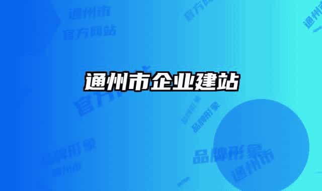 通州市企业建站