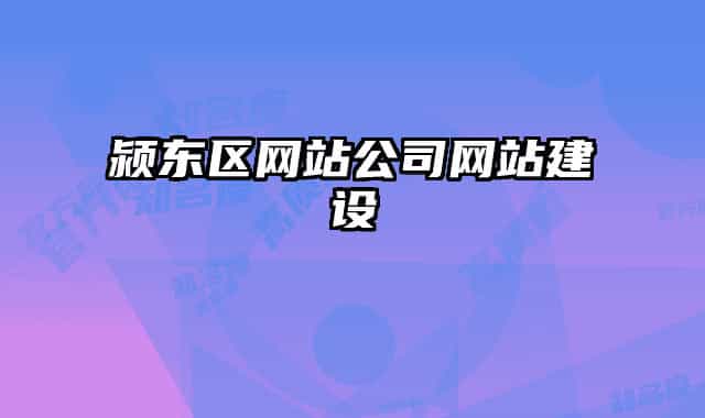 颍东区网站公司网站建设