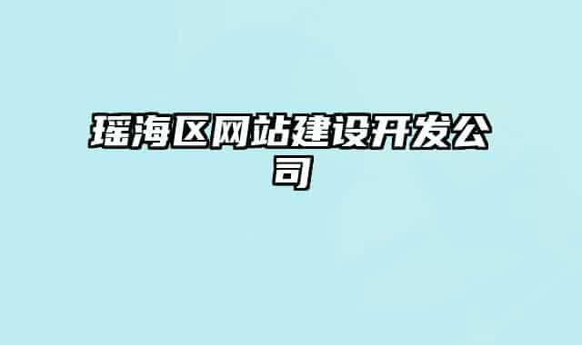 瑶海区网站建设开发公司