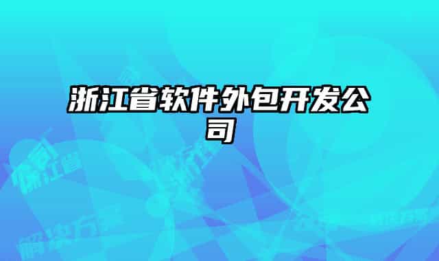 浙江省软件外包开发公司