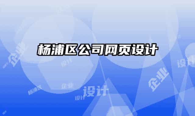 杨浦区公司网页设计