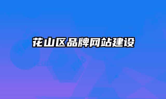 花山区品牌网站建设
