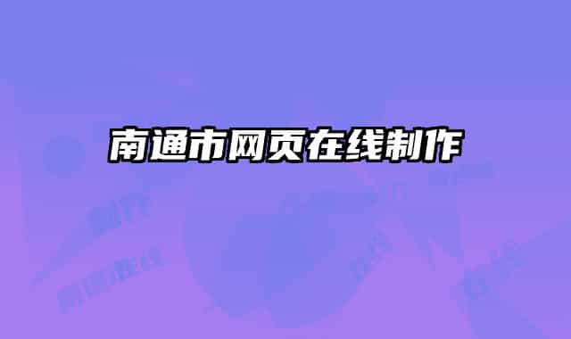 南通市网页在线制作