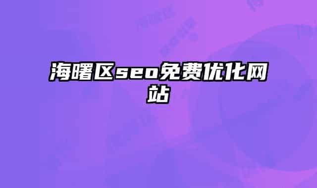 海曙区seo免费优化网站