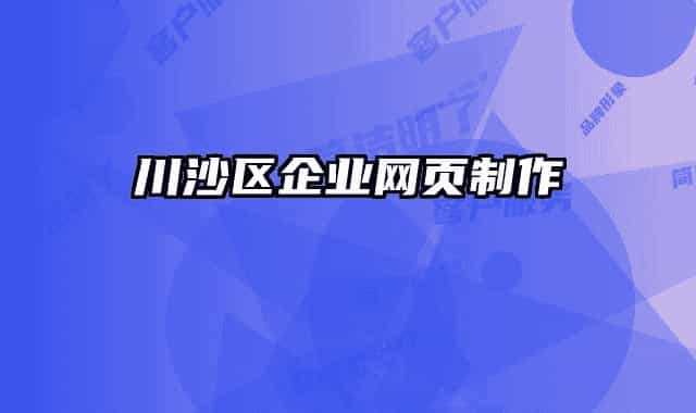 川沙区企业网页制作