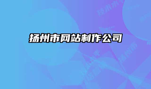 扬州市网站制作公司