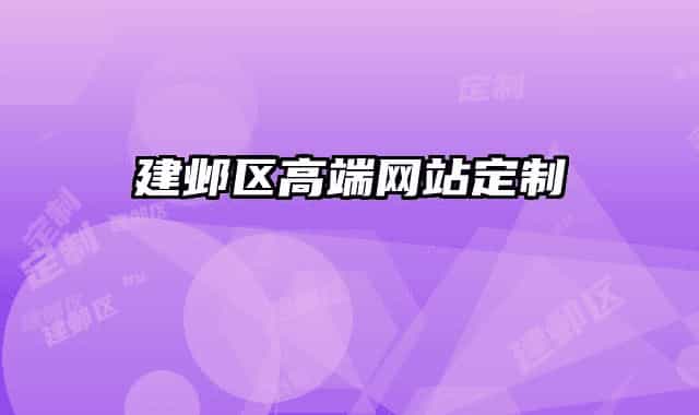 建邺区高端网站定制