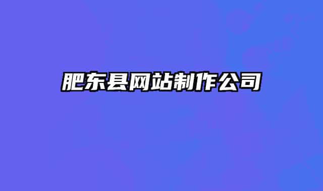 肥东县网站制作公司