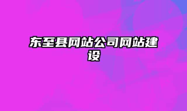 东至县网站公司网站建设