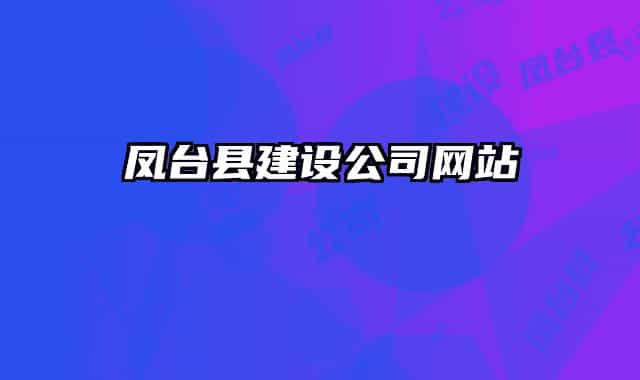 凤台县建设公司网站
