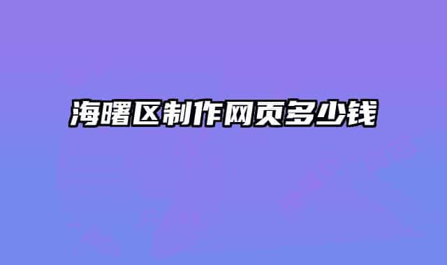 海曙区制作网页多少钱