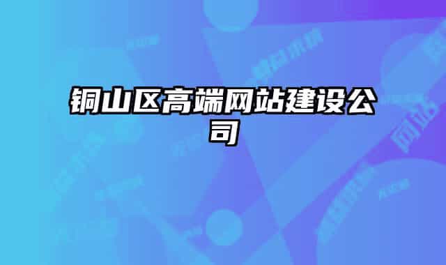 铜山区高端网站建设公司