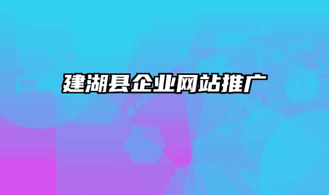 建湖县企业网站推广