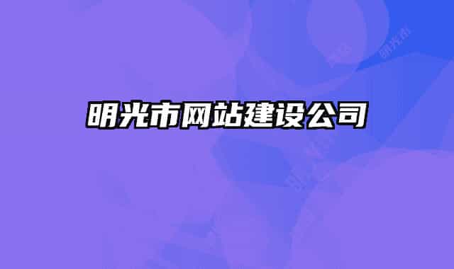 明光市网站建设公司
